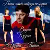 Vadim Kuzema, Polina & Норина - Наша любовь никогда не умрет - Single